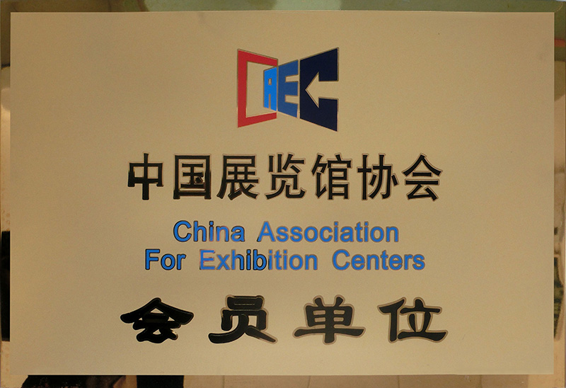 中國展覽協會會員單位